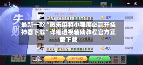 最新一款“微乐麻将小程序必赢开挂神器下载	”详细透视辅助教程官方正版下载-第2张图片