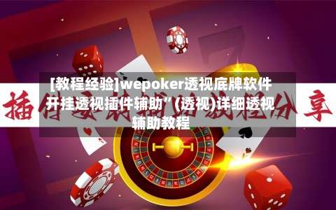 [教程经验]wepoker透视底牌软件开挂透视插件辅助”(透视)详细透视辅助教程-第2张图片