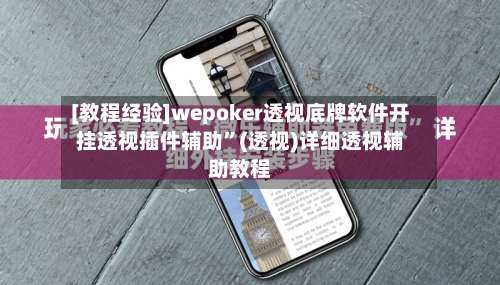 [教程经验]wepoker透视底牌软件开挂透视插件辅助	”(透视)详细透视辅助教程-第1张图片