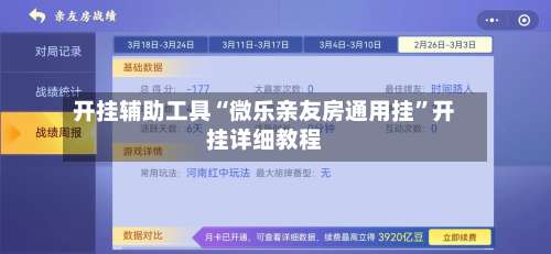 开挂辅助工具“微乐亲友房通用挂	”开挂详细教程-第1张图片