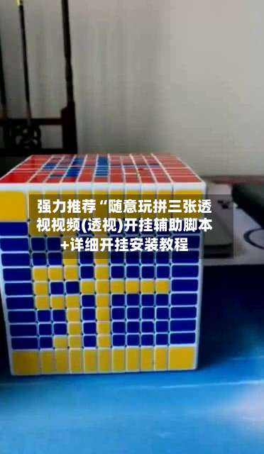 强力推荐“随意玩拼三张透视视频(透视)开挂辅助脚本+详细开挂安装教程-第2张图片