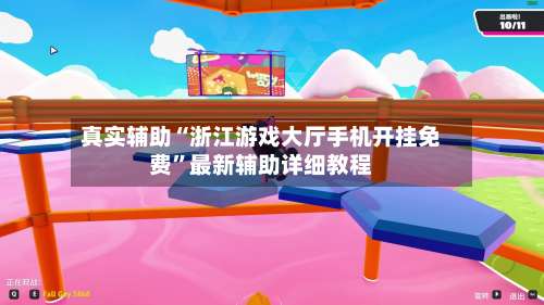 真实辅助“浙江游戏大厅手机开挂免费”最新辅助详细教程-第3张图片