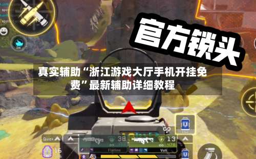 真实辅助“浙江游戏大厅手机开挂免费”最新辅助详细教程-第2张图片