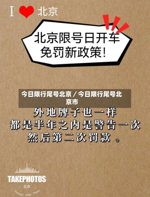 今日限行尾号北京／今日限行尾号北京市-第1张图片