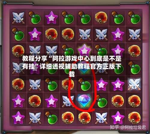 教程分享“阿拉游戏中心到底是不是有挂	”详细透视辅助教程官方正版下载-第1张图片