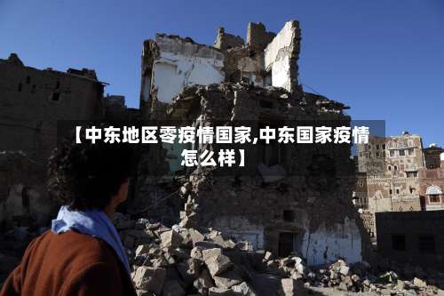 【中东地区零疫情国家,中东国家疫情怎么样】-第1张图片