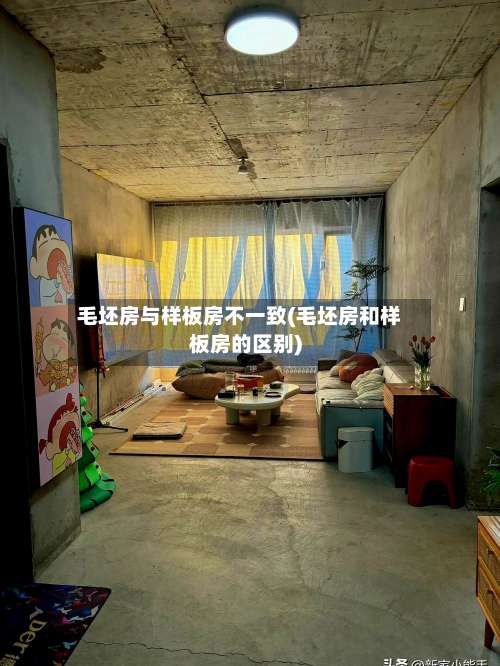 毛坯房与样板房不一致(毛坯房和样板房的区别)-第2张图片