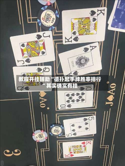 教程开挂辅助“德扑起手牌胜率排行”其实确实有挂-第1张图片