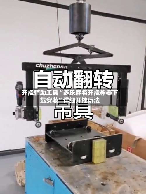 开挂辅助工具“多乐麻将开挂神器下载安装”详细开挂玩法-第3张图片