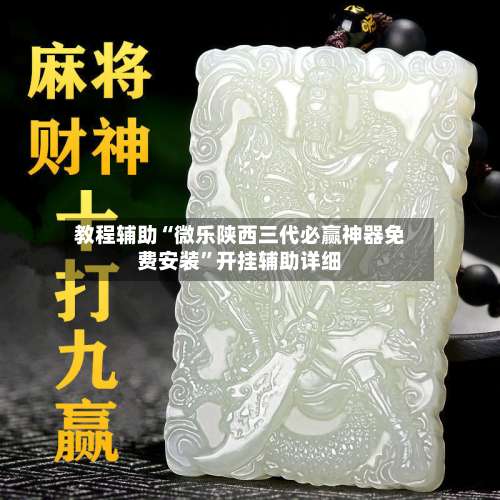 教程辅助“微乐陕西三代必赢神器免费安装	”开挂辅助详细-第1张图片