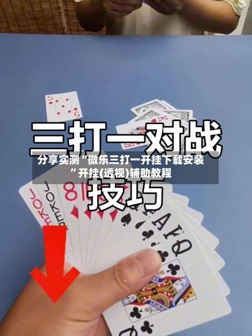 分享实测“微乐三打一开挂下载安装	”开挂(透视)辅助教程-第1张图片