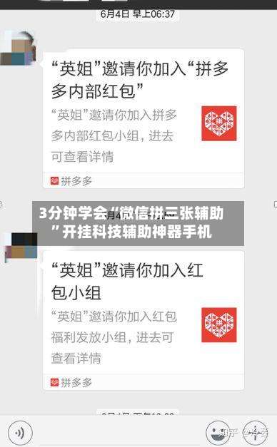 3分钟学会“微信拼三张辅助”开挂科技辅助神器手机-第3张图片