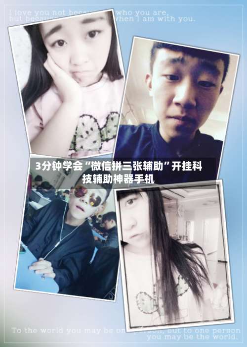 3分钟学会“微信拼三张辅助”开挂科技辅助神器手机-第1张图片