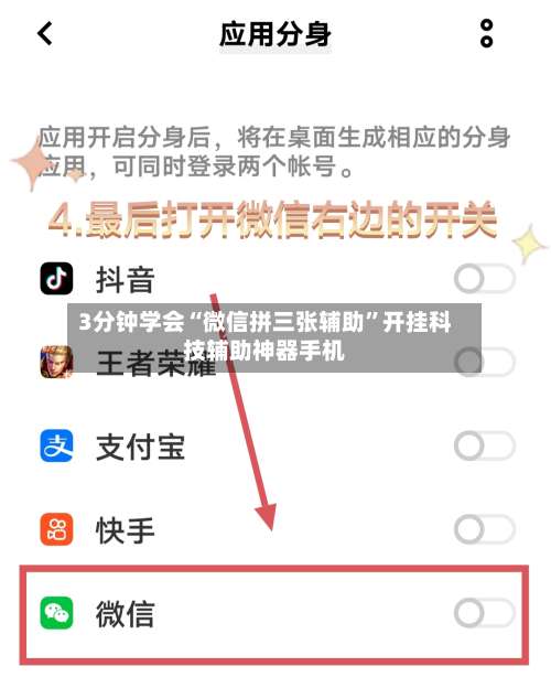 3分钟学会“微信拼三张辅助”开挂科技辅助神器手机-第2张图片