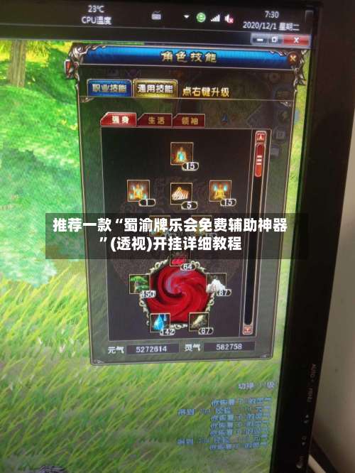 推荐一款“蜀渝牌乐会免费辅助神器”(透视)开挂详细教程-第2张图片