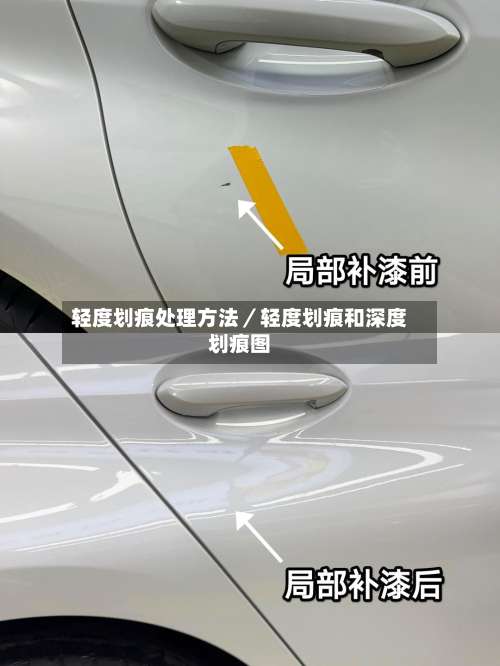 轻度划痕处理方法／轻度划痕和深度划痕图-第2张图片