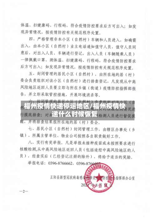 福州疫情快递停运地区/福州疫情快递什么时候恢复-第1张图片