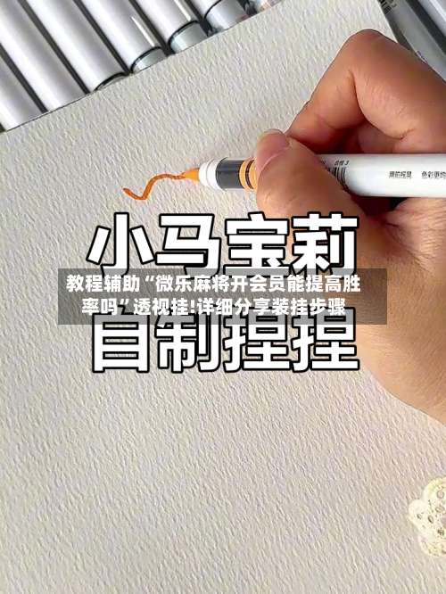 教程辅助“微乐麻将开会员能提高胜率吗	”透视挂!详细分享装挂步骤-第2张图片