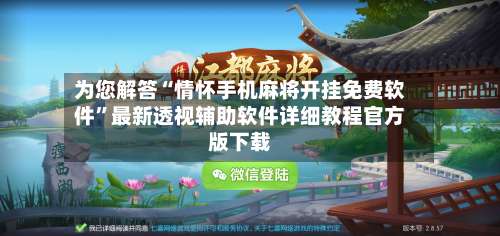 为您解答“情怀手机麻将开挂免费软件”最新透视辅助软件详细教程官方版下载-第1张图片