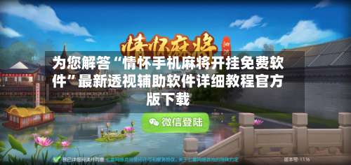 为您解答“情怀手机麻将开挂免费软件”最新透视辅助软件详细教程官方版下载-第2张图片