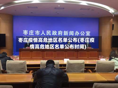 枣庄疫情高危地区名单公布(枣庄疫情高危地区名单公布时间)-第1张图片