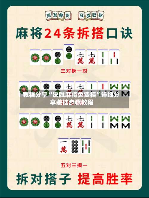 教程分享“决胜麻将免费挂”详细分享装挂步骤教程-第1张图片