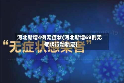 河北新增4例无症状(河北新增69例无症状行动轨迹)-第1张图片