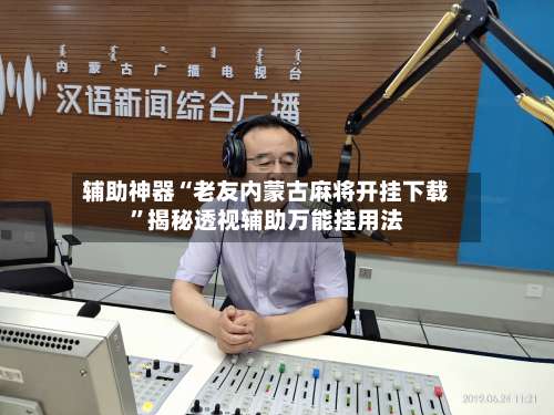 辅助神器“老友内蒙古麻将开挂下载”揭秘透视辅助万能挂用法-第2张图片