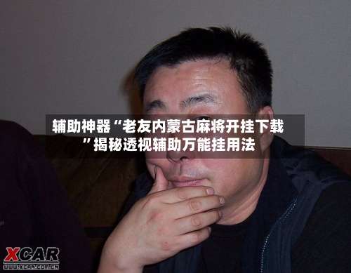 辅助神器“老友内蒙古麻将开挂下载	”揭秘透视辅助万能挂用法-第3张图片