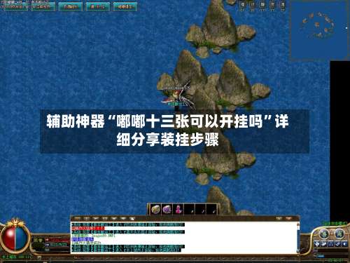 辅助神器“嘟嘟十三张可以开挂吗	”详细分享装挂步骤-第1张图片