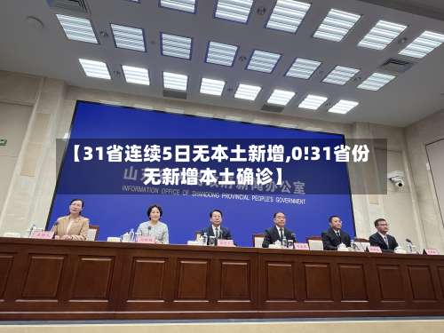 【31省连续5日无本土新增,0!31省份无新增本土确诊】-第2张图片