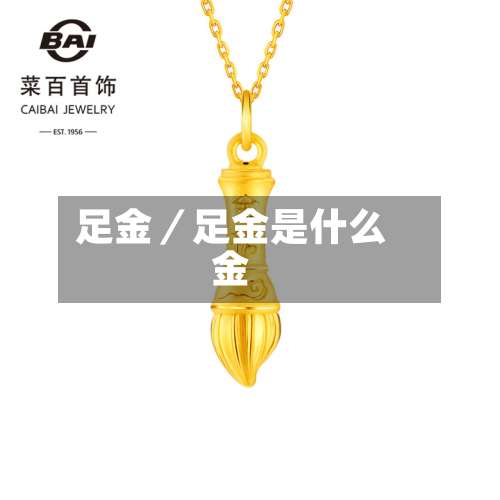 足金／足金是什么金-第3张图片
