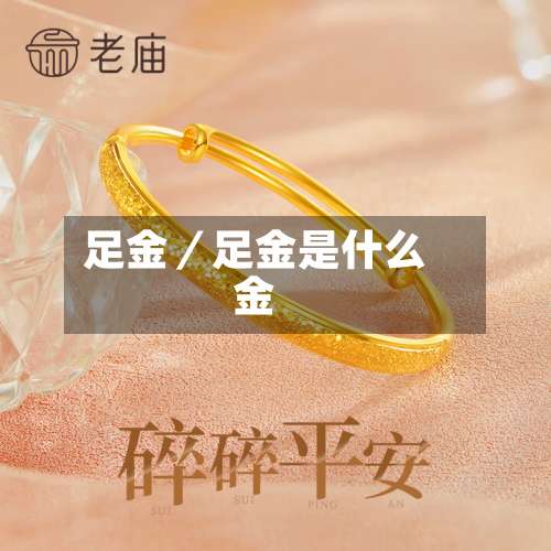足金／足金是什么金-第1张图片