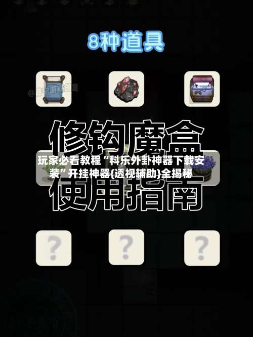 玩家必看教程“科乐外卦神器下载安装	”开挂神器{透视辅助}全揭秘-第1张图片