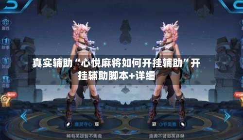 真实辅助“心悦麻将如何开挂辅助	”开挂辅助脚本+详细-第1张图片