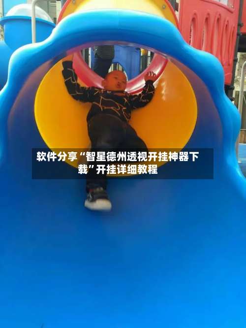 软件分享“智星德州透视开挂神器下载”开挂详细教程-第1张图片