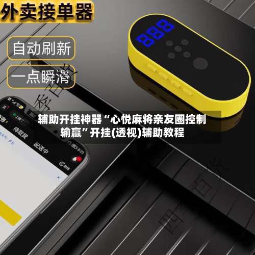 辅助开挂神器“心悦麻将亲友圈控制输赢”开挂(透视)辅助教程-第1张图片