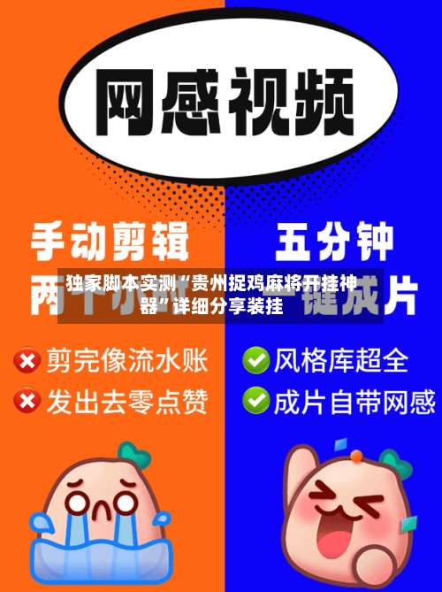 独家脚本实测“贵州捉鸡麻将开挂神器”详细分享装挂-第2张图片