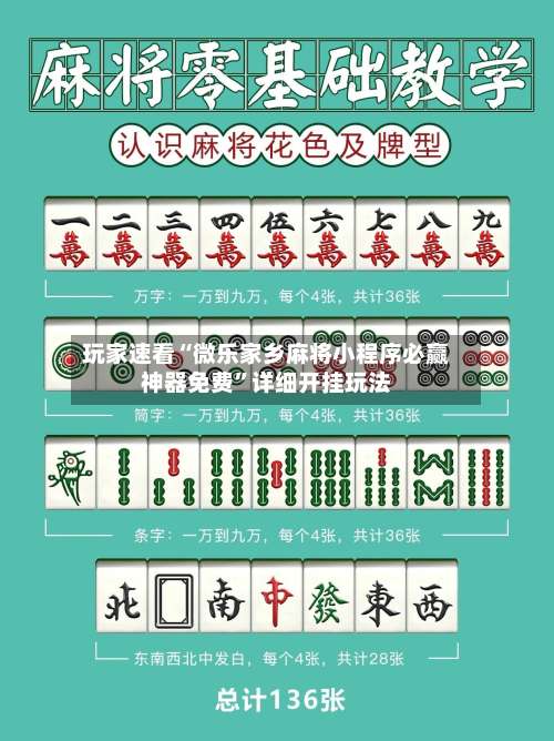 玩家速看“微乐家乡麻将小程序必赢神器免费”详细开挂玩法-第1张图片