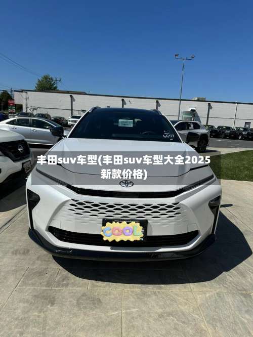 丰田suv车型(丰田suv车型大全2025新款价格)-第3张图片