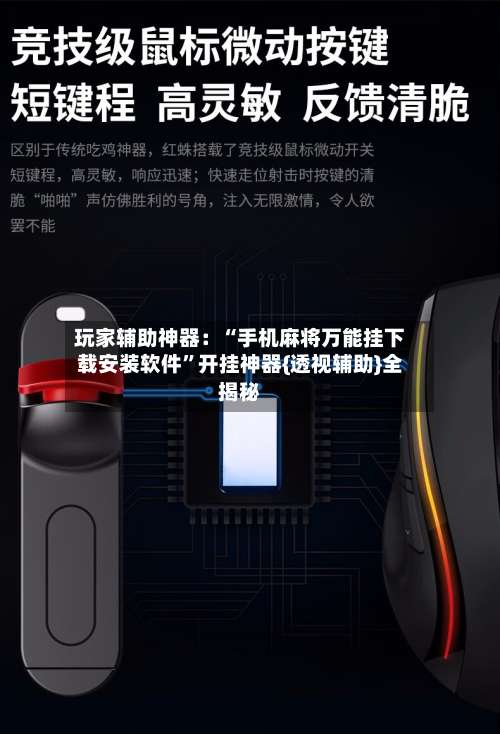 玩家辅助神器：“手机麻将万能挂下载安装软件”开挂神器{透视辅助}全揭秘-第1张图片