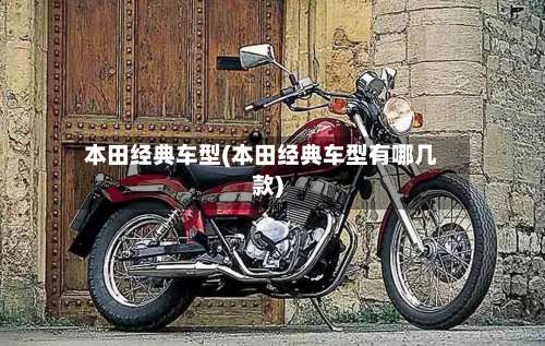 本田经典车型(本田经典车型有哪几款)-第1张图片
