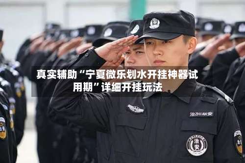 真实辅助“宁夏微乐划水开挂神器试用期	”详细开挂玩法-第2张图片