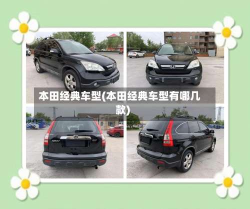 本田经典车型(本田经典车型有哪几款)-第2张图片