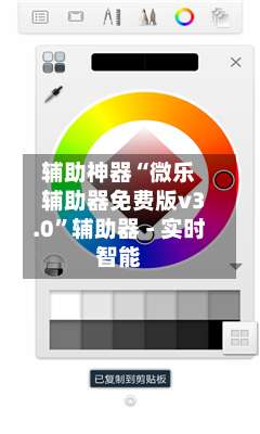 辅助神器“微乐辅助器免费版v3.0”辅助器 - 实时智能-第2张图片