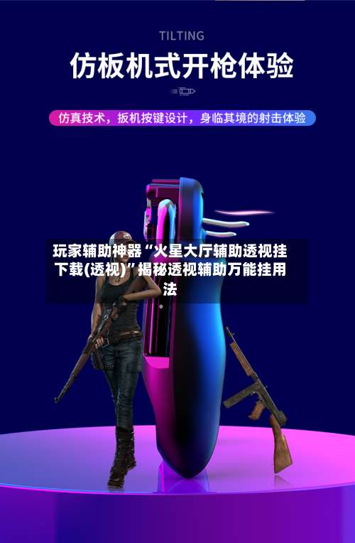 玩家辅助神器“火星大厅辅助透视挂下载(透视)”揭秘透视辅助万能挂用法-第3张图片