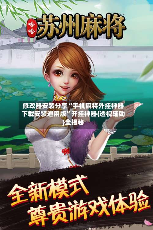 修改器安装分享“手机麻将外挂神器下载安装通用版	”开挂神器{透视辅助}全揭秘-第1张图片