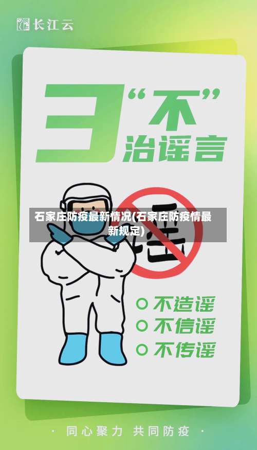 石家庄防疫最新情况(石家庄防疫情最新规定)-第2张图片