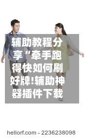 辅助教程分享“牵手跑得快如何刷好牌!辅助神器插件下载-第2张图片