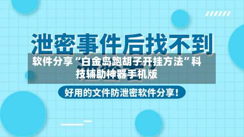 软件分享“白金岛跑胡子开挂方法	”科技辅助神器手机版-第2张图片